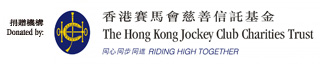 香港賽馬會慈善信託基金受助機構